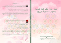 Image of رئاسة وإدارة
 تعليم اللغة العربية (المهارات اللغوية الأربع)